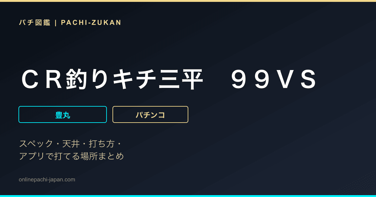 ＣＲ釣りキチ三平　９９ＶＳ