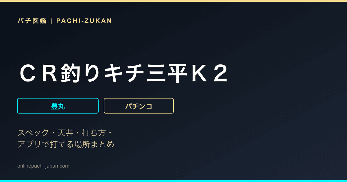 ＣＲ釣りキチ三平Ｋ２