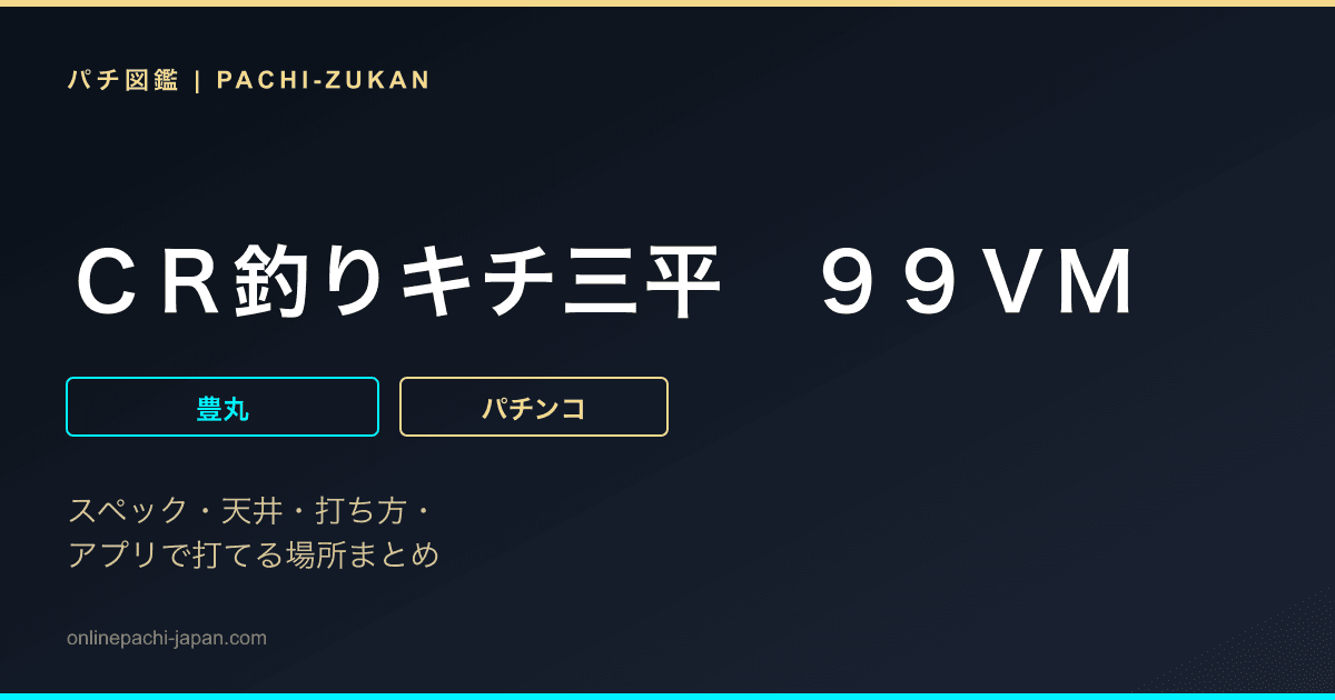 ＣＲ釣りキチ三平　９９ＶＭ