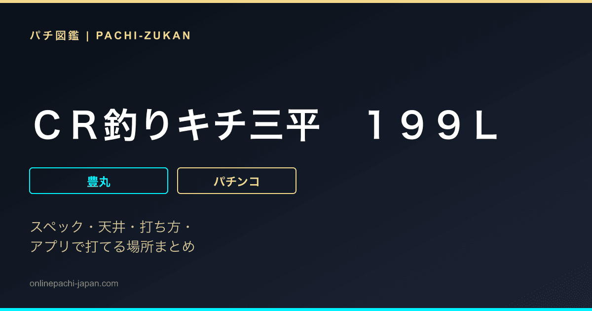 ＣＲ釣りキチ三平　１９９Ｌ