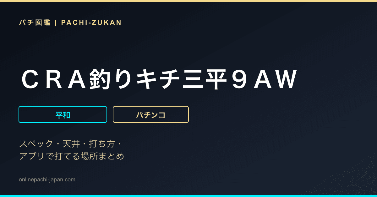 ＣＲＡ釣りキチ三平９ＡＷ