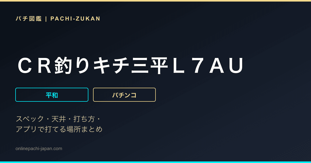 ＣＲ釣りキチ三平Ｌ７ＡＵ