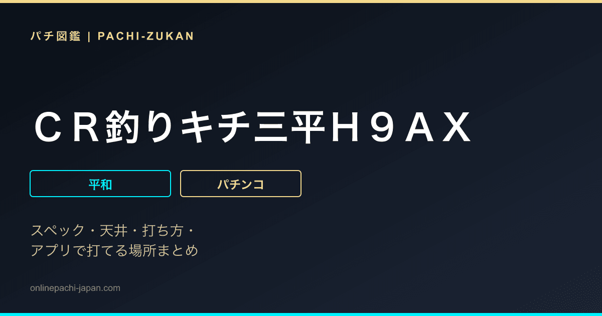 ＣＲ釣りキチ三平Ｈ９ＡＸ