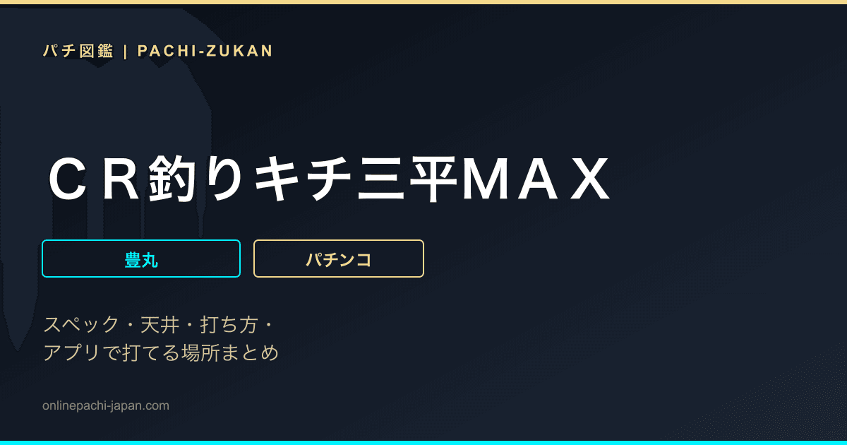 ＣＲ釣りキチ三平ＭＡＸ