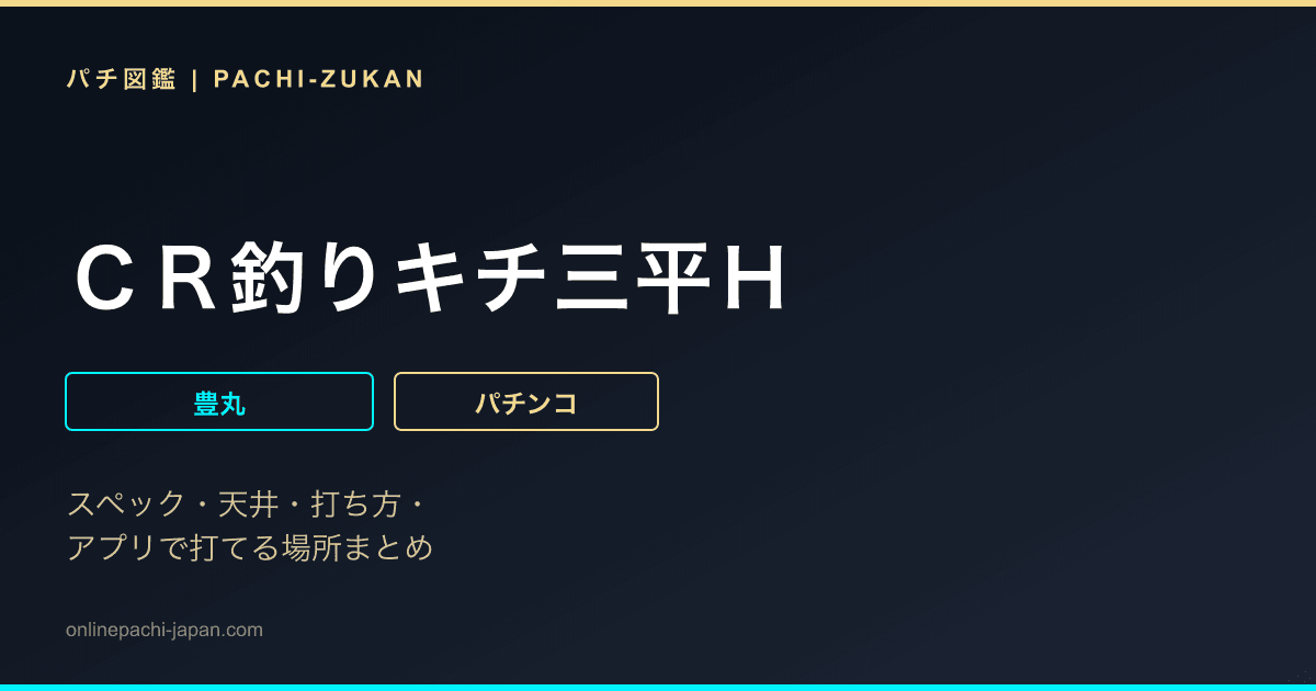 ＣＲ釣りキチ三平Ｈ