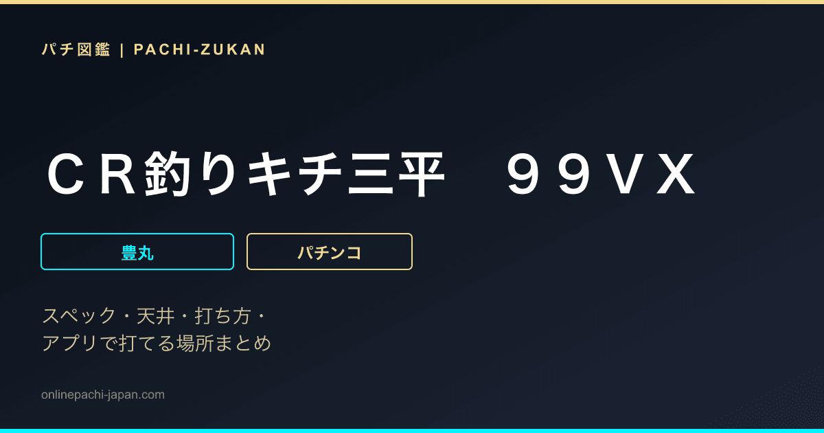 ＣＲ釣りキチ三平　９９ＶＸ