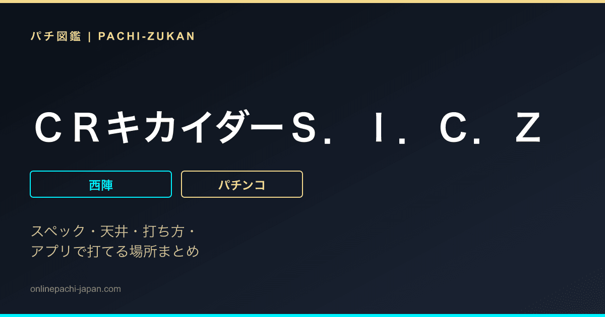 ＣＲキカイダーＳ．Ｉ．Ｃ．Ｚ