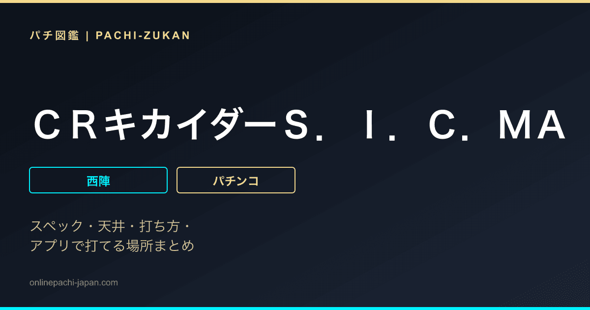 ＣＲキカイダーＳ．Ｉ．Ｃ．ＭＡ