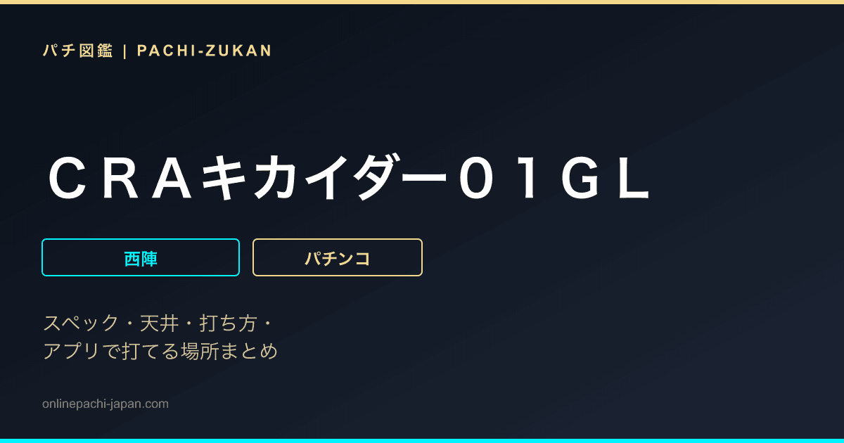 ＣＲＡキカイダー０１ＧＬ