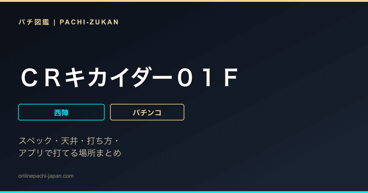 ＣＲキカイダー０１Ｆ
