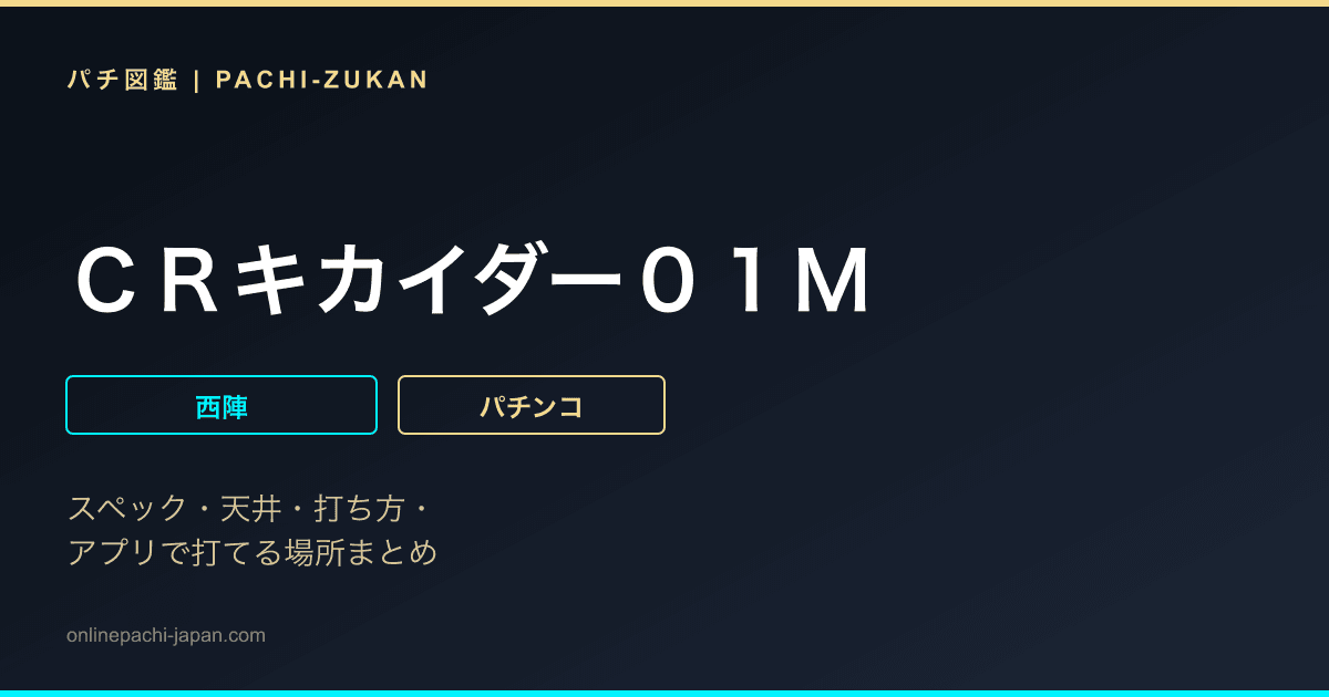 ＣＲキカイダー０１Ｍ