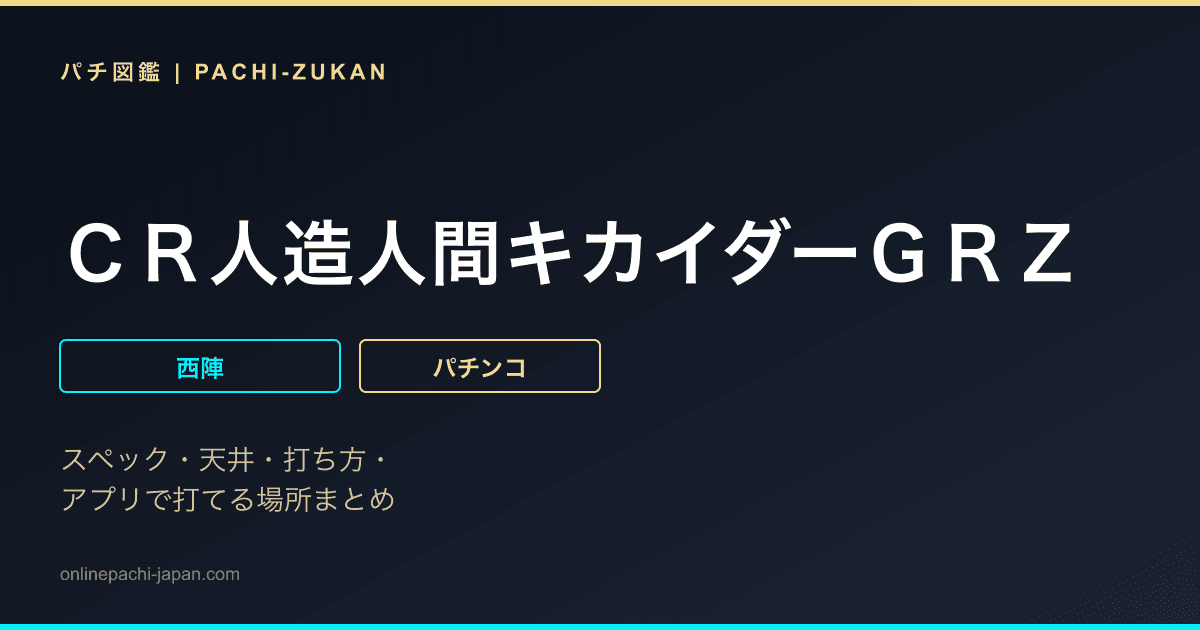 ＣＲ人造人間キカイダーＧＲＺ