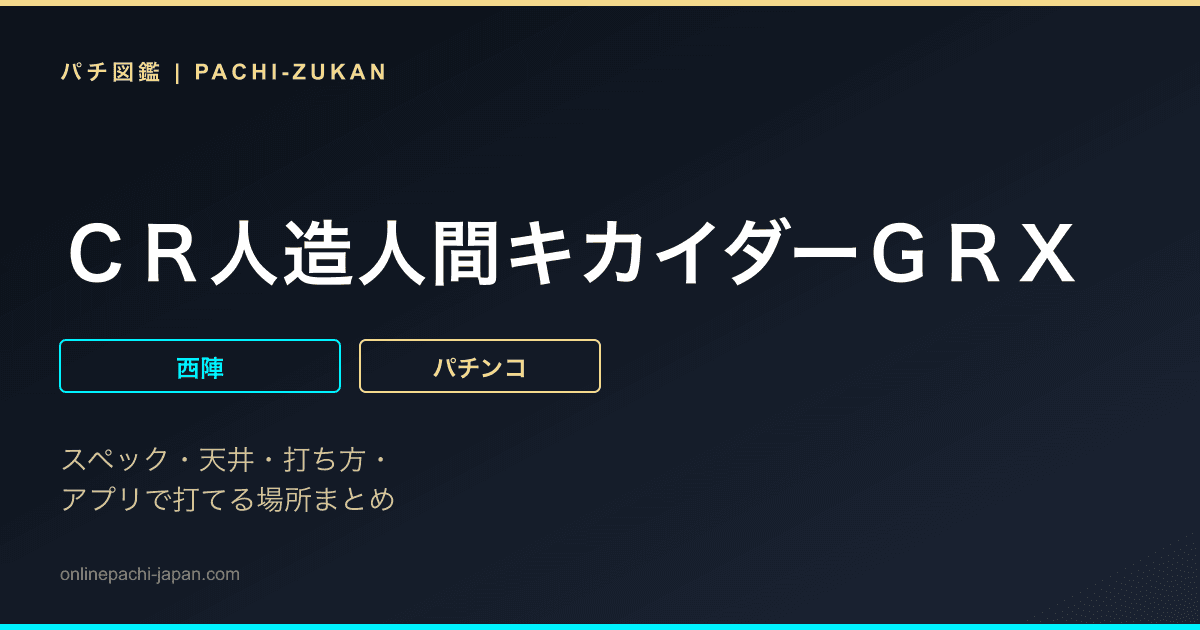 ＣＲ人造人間キカイダーＧＲＸ