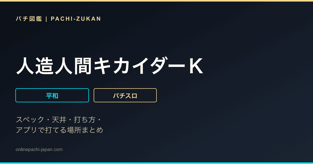 人造人間キカイダーＫ