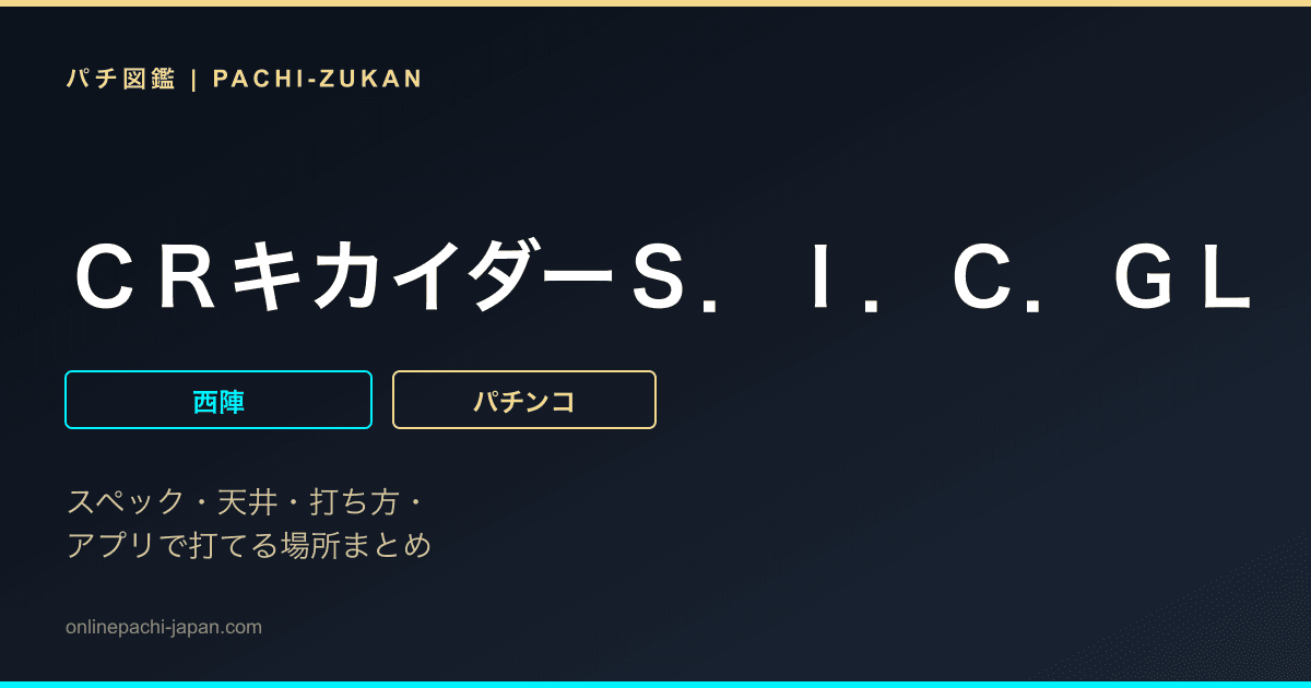 ＣＲキカイダーＳ．Ｉ．Ｃ．ＧＬ