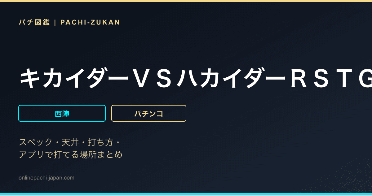 キカイダーＶＳハカイダーＲＳＴＧ