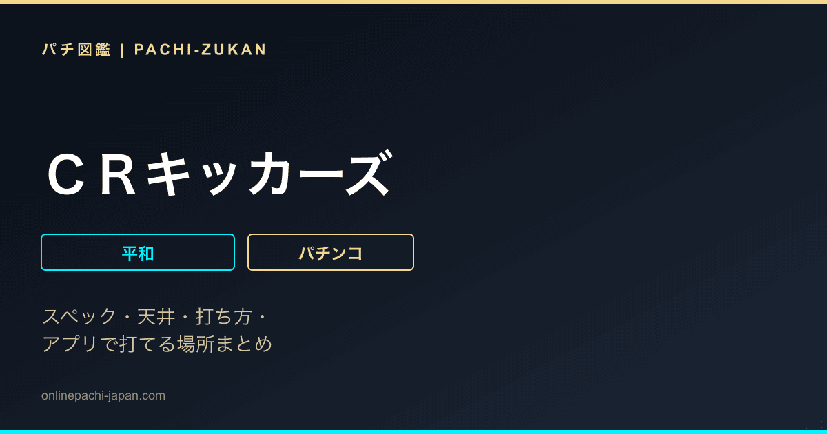 ＣＲキッカーズ