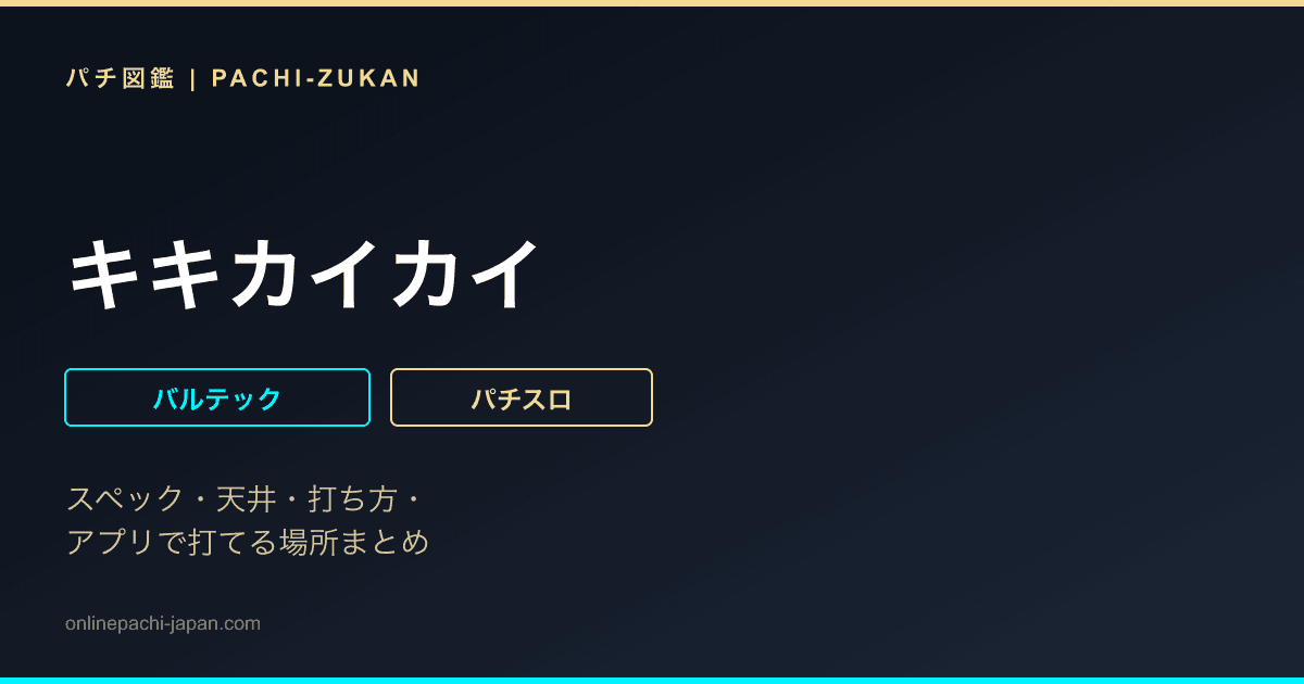キキカイカイ
