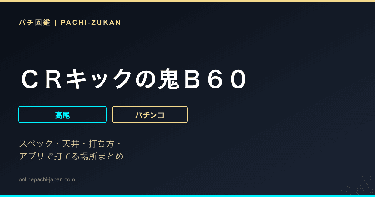ＣＲキックの鬼Ｂ６０