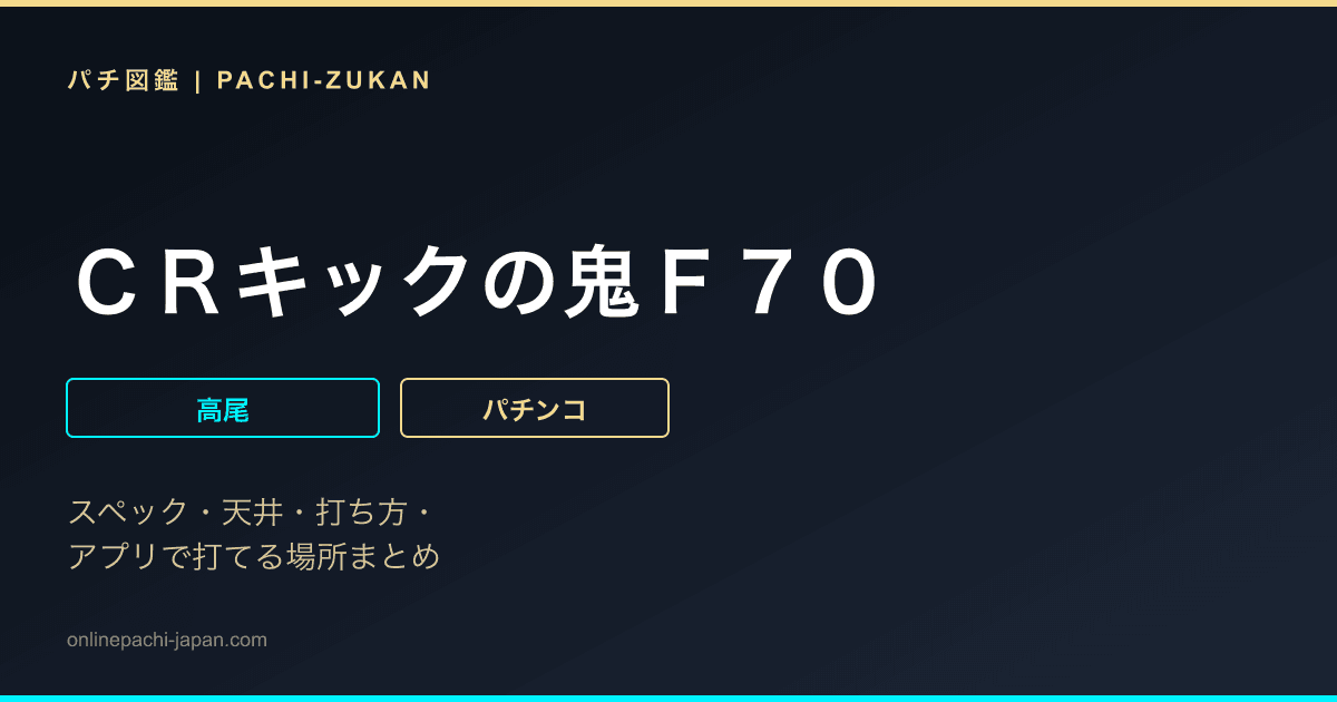 ＣＲキックの鬼Ｆ７０