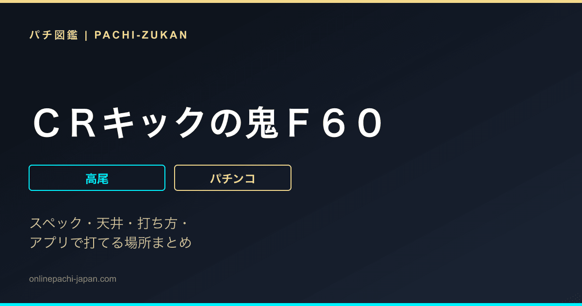 ＣＲキックの鬼Ｆ６０