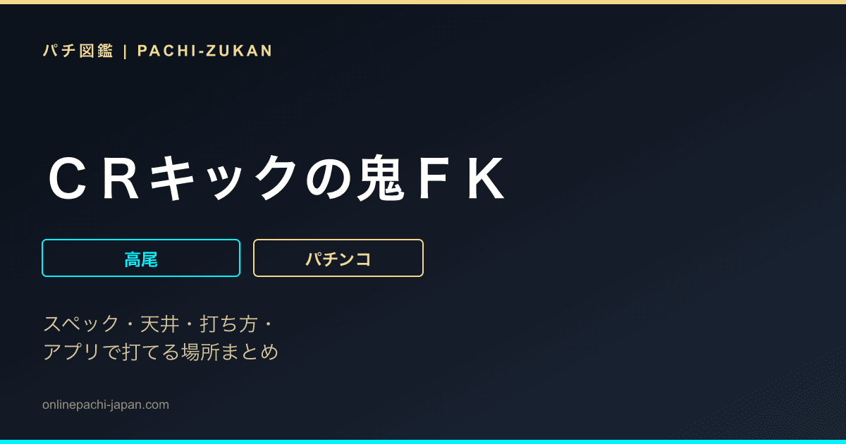 ＣＲキックの鬼ＦＫ