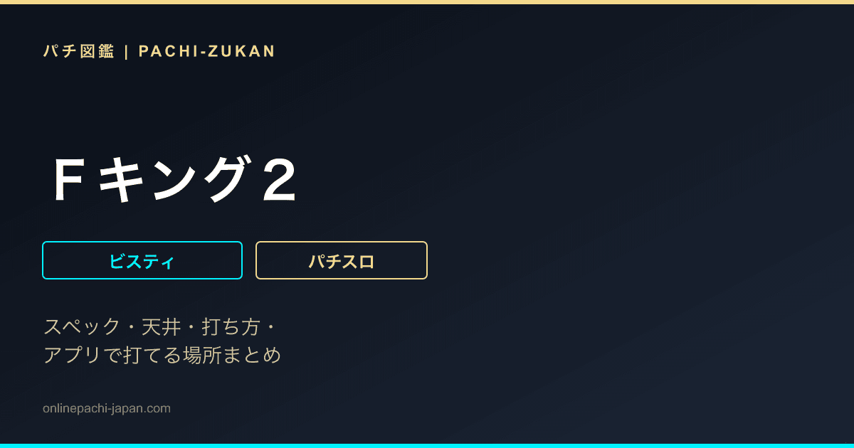 Ｆキング２