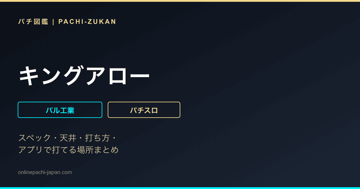 キングアロー