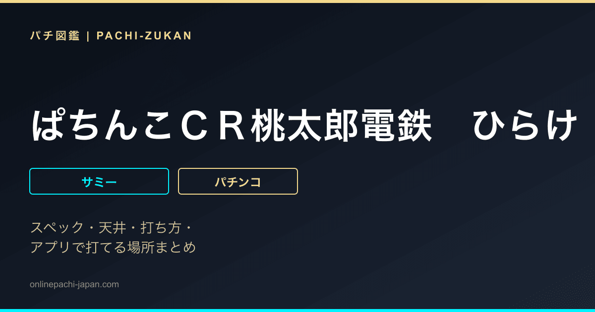 ぱちんこＣＲ桃太郎電鉄　ひらけ！キングボンビジョンの巻