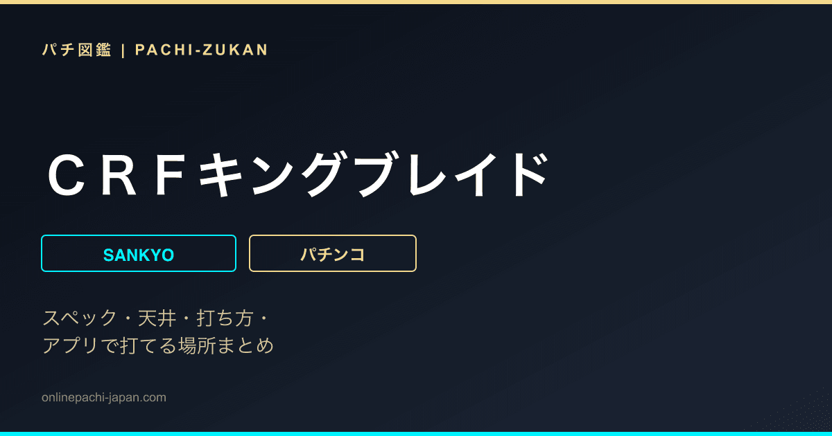 ＣＲＦキングブレイド