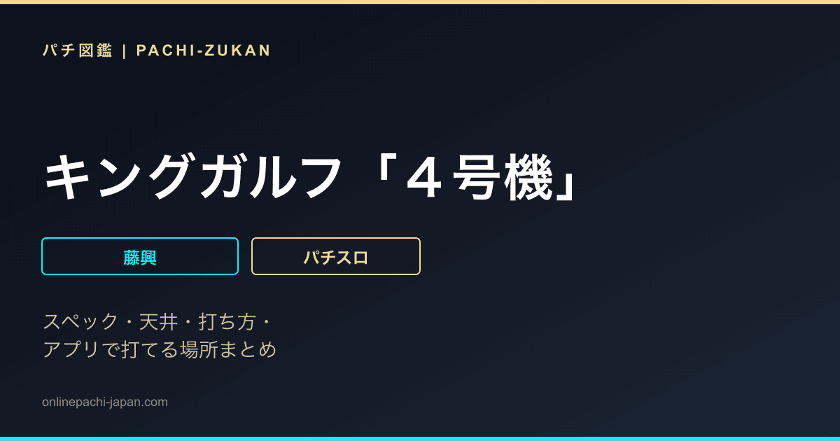 キングガルフ「４号機」