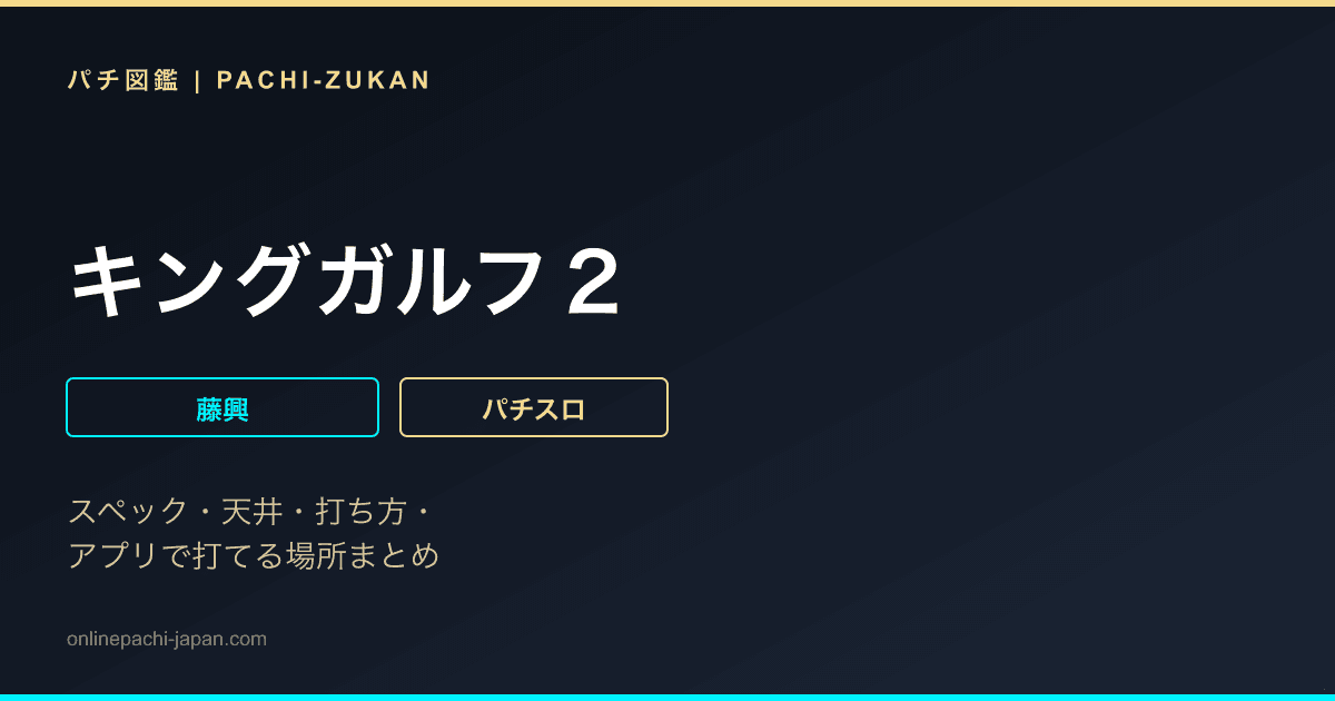 キングガルフ２