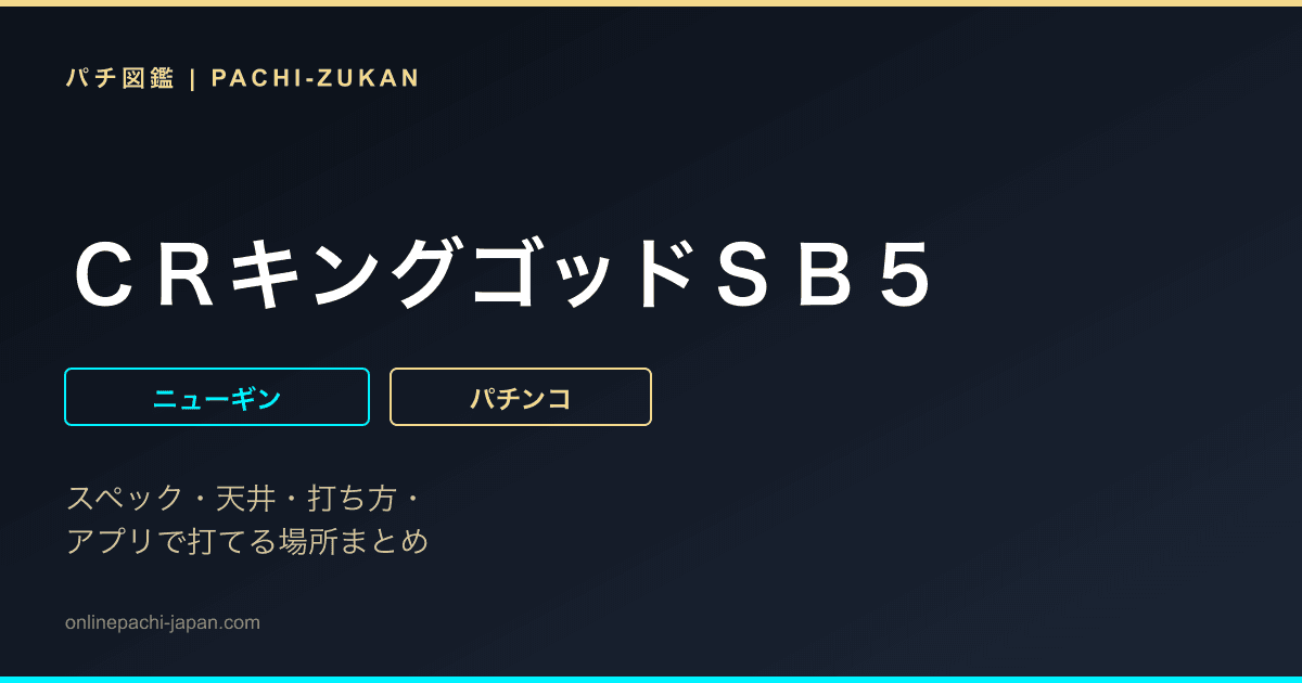 ＣＲキングゴッドＳＢ５