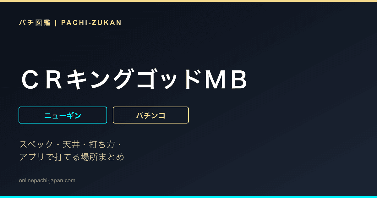 ＣＲキングゴッドＭＢ