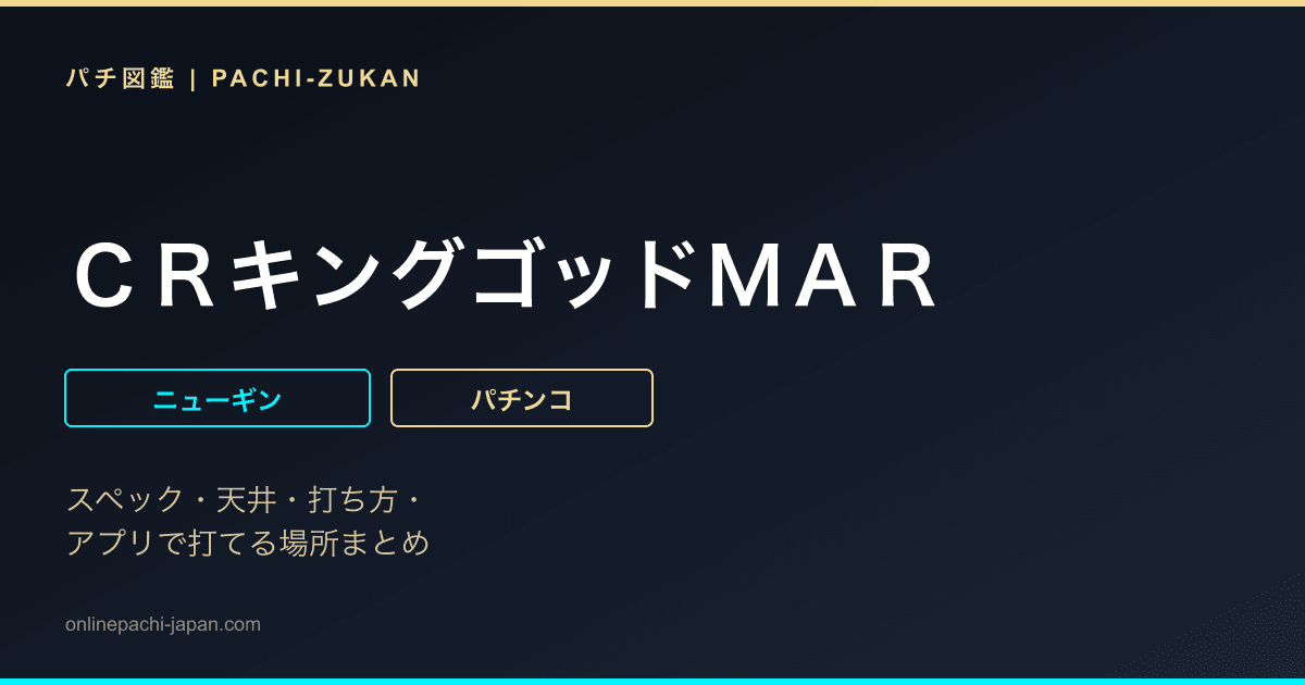 ＣＲキングゴッドＭＡＲ