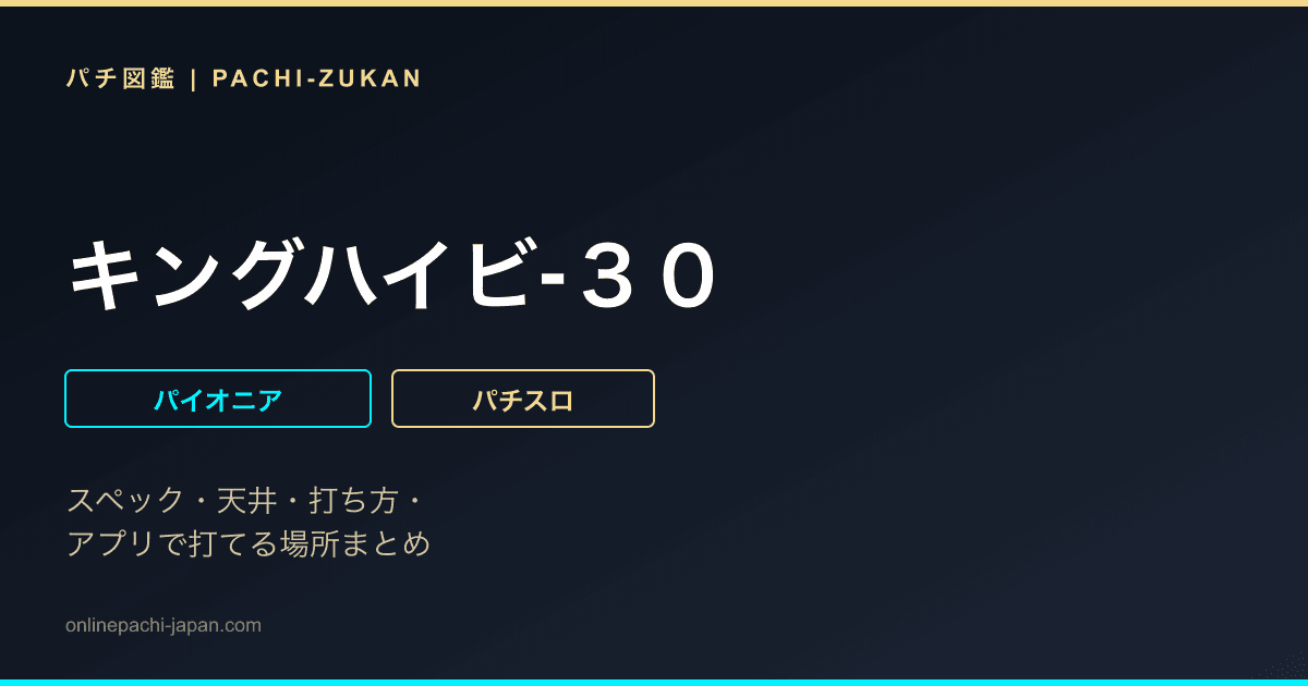キングハイビ‐３０