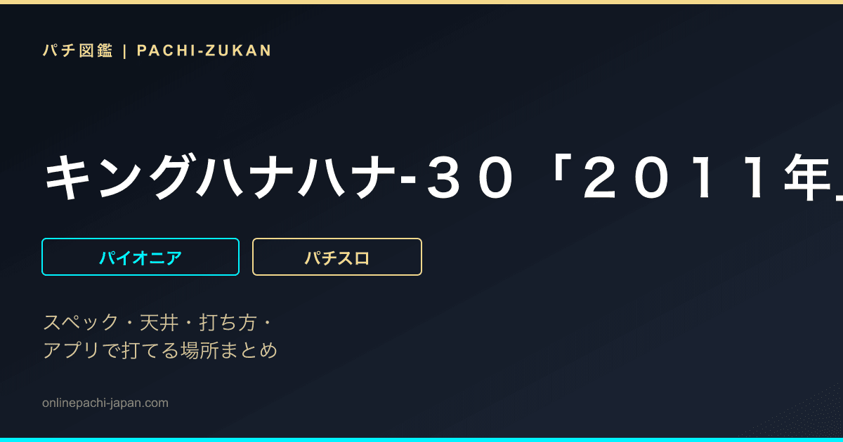 キングハナハナ‐３０「２０１１年」