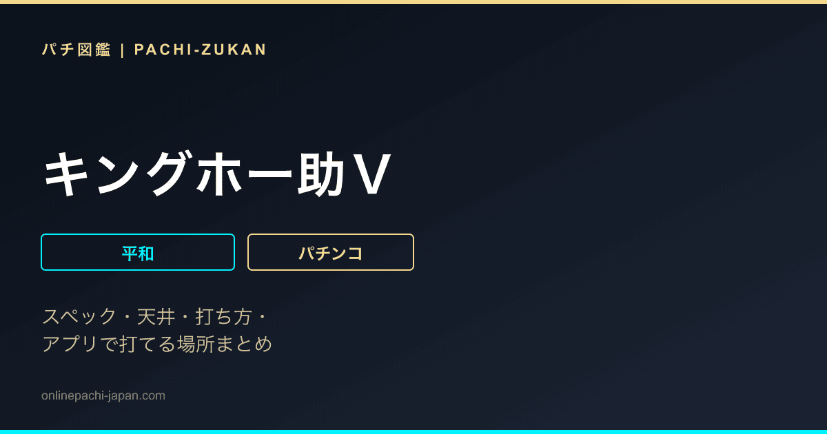 キングホー助Ｖ