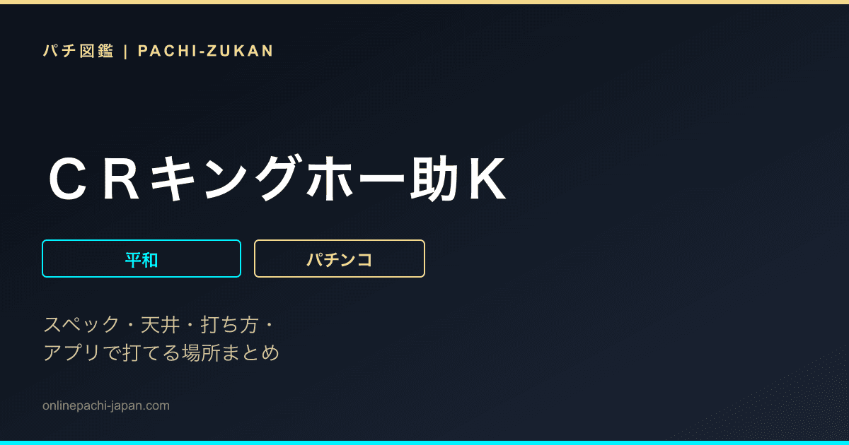 ＣＲキングホー助Ｋ