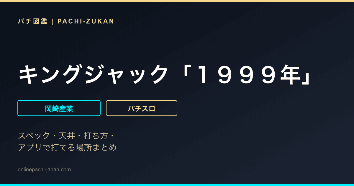 キングジャック「１９９９年」