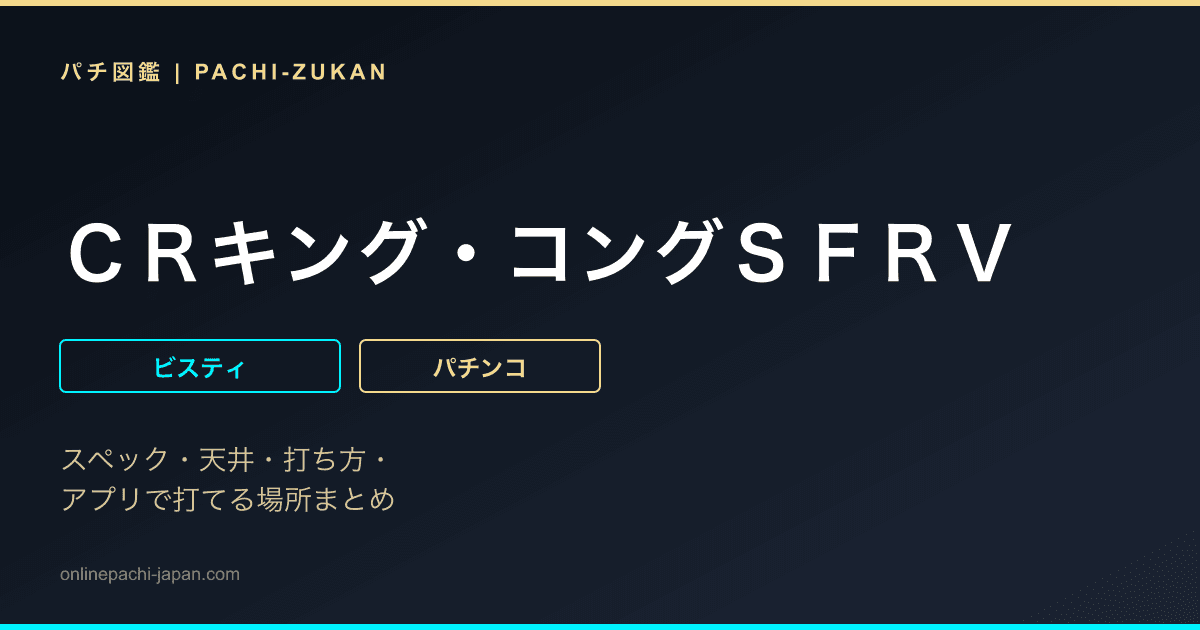 ＣＲキング・コングＳＦＲＶ