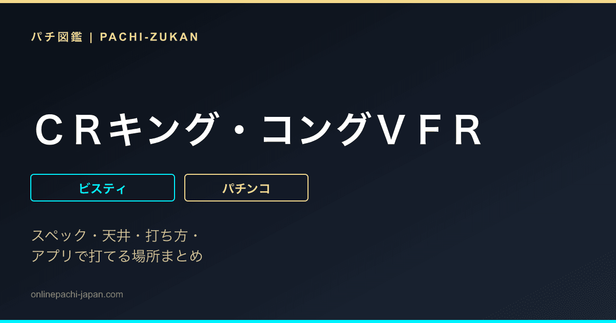 ＣＲキング・コングＶＦＲ