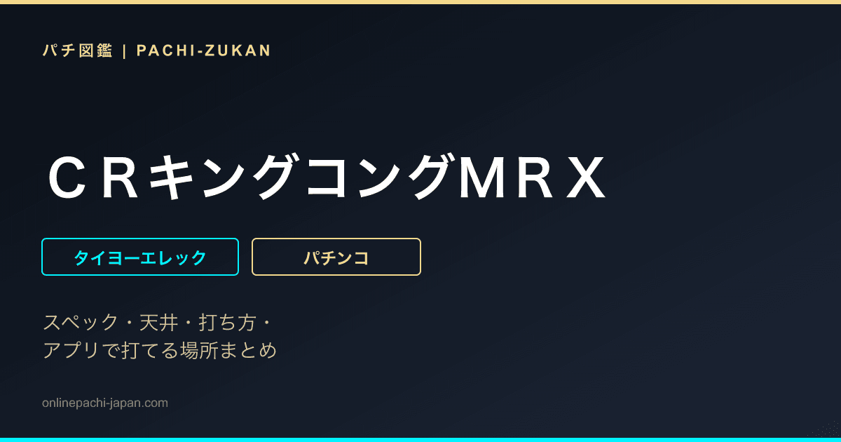 ＣＲキングコングＭＲＸ