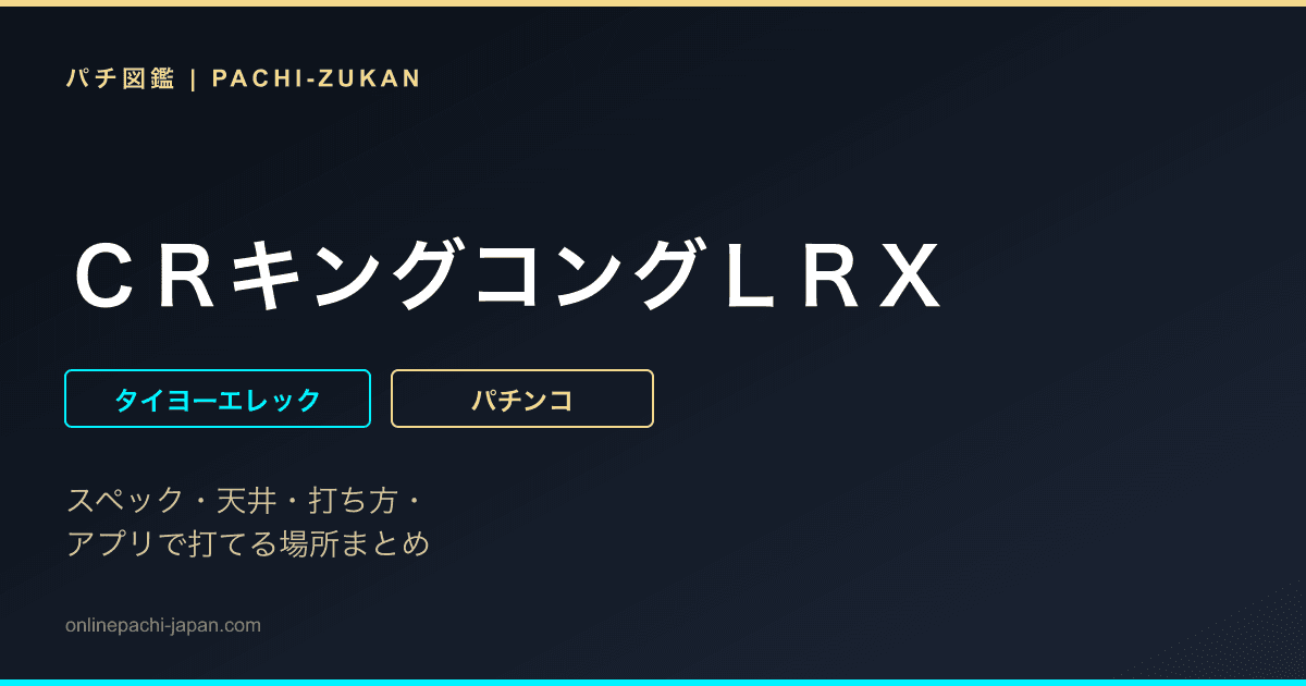 ＣＲキングコングＬＲＸ