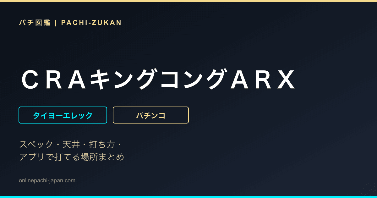 ＣＲＡキングコングＡＲＸ