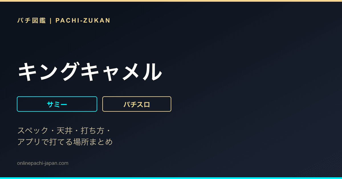 キングキャメル