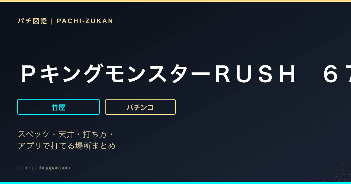 ＰキングモンスターＲＵＳＨ　６７Ｖｅｒ．