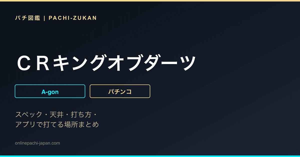 ＣＲキングオブダーツ