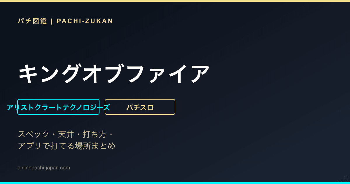 キングオブファイア