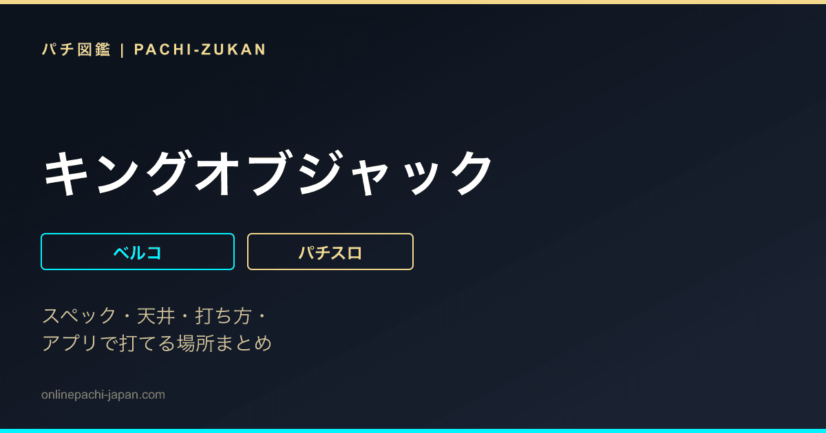 キングオブジャック